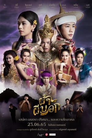 ผ้าผีบอก The Fabric (2022)