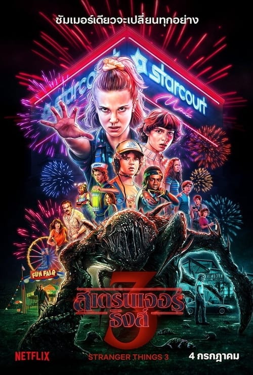 Stranger Things Season 3 (2019) Netflix พากย์ไทย