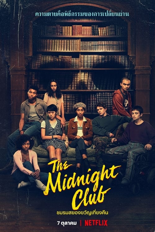 The Midnight Club ชมรมสยองขวัญเที่ยงคืน Season 1 (2022) พากย์ไทย