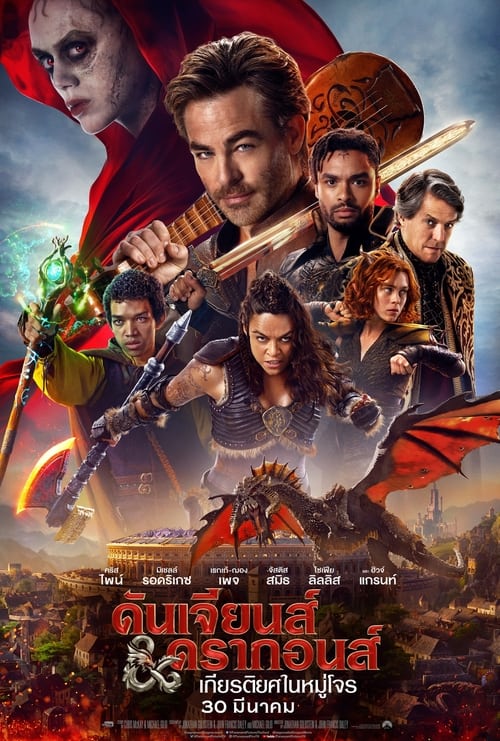Dungeons & Dragons Honor Among Thieves ดันเจียนส์ & ดรากอนส์ เกียรติยศในหมู่โจร (2023)