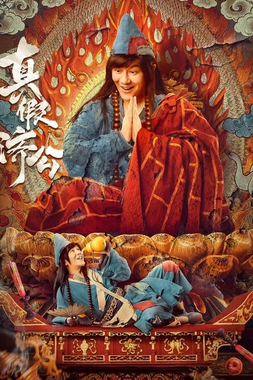 (Ji Gong) Real and Fake Ji Gong จี้กงยกกำลังสอง (2023) บรรยายไทย