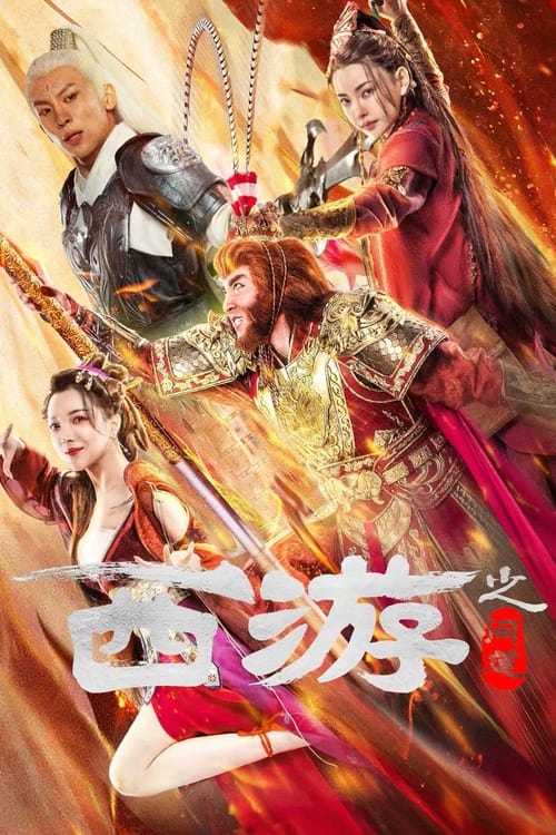 Journey To The West: Ask Tao ไซอิ๋วลัทธิเต๋า (2023)บรรยายไทย