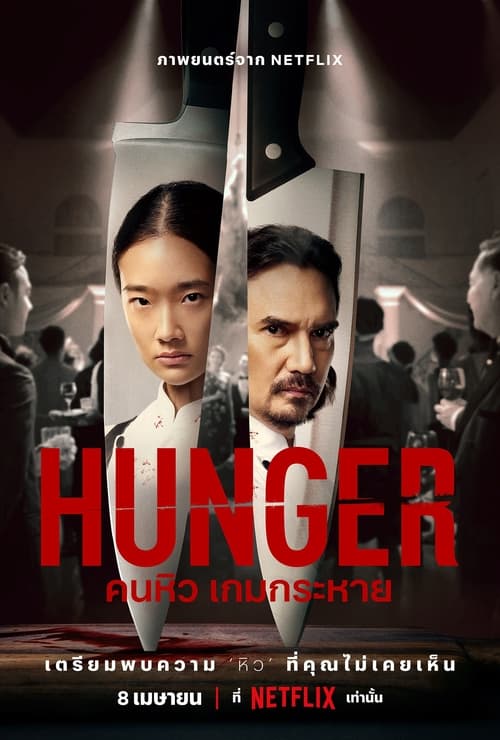Hunger คนหิว เกมกระหาย (2023) NETFLIX