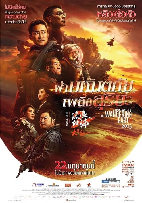 Z.1 The Wandering Earth 2 (Liu lang di qiu 2) ฝ่ามหันตภัยเพลิงสุริยะ (2023)