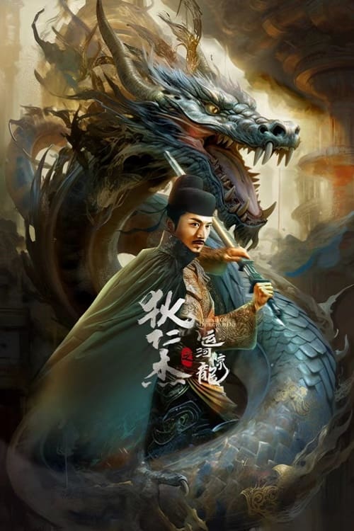Detective Dee and the Dragon of Fire (2023)