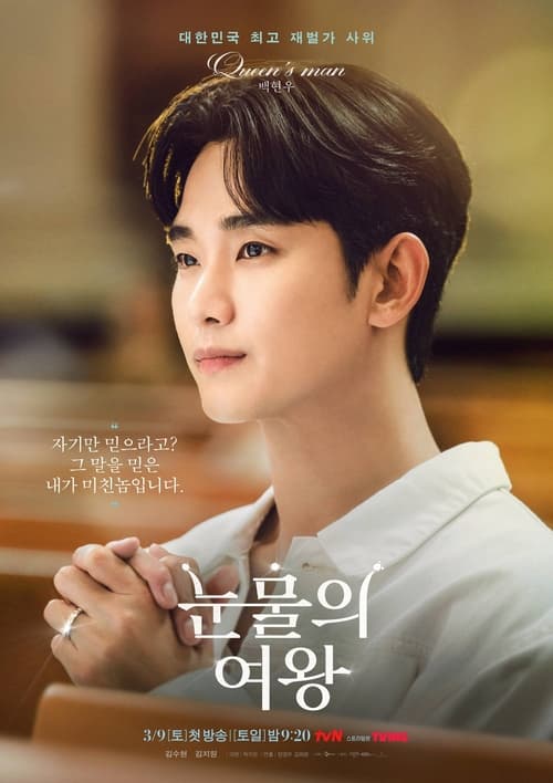 Queen of Tears ราชินีแห่งน้ำตา Season 1 (2024) NETFLIX บรรยายไทย