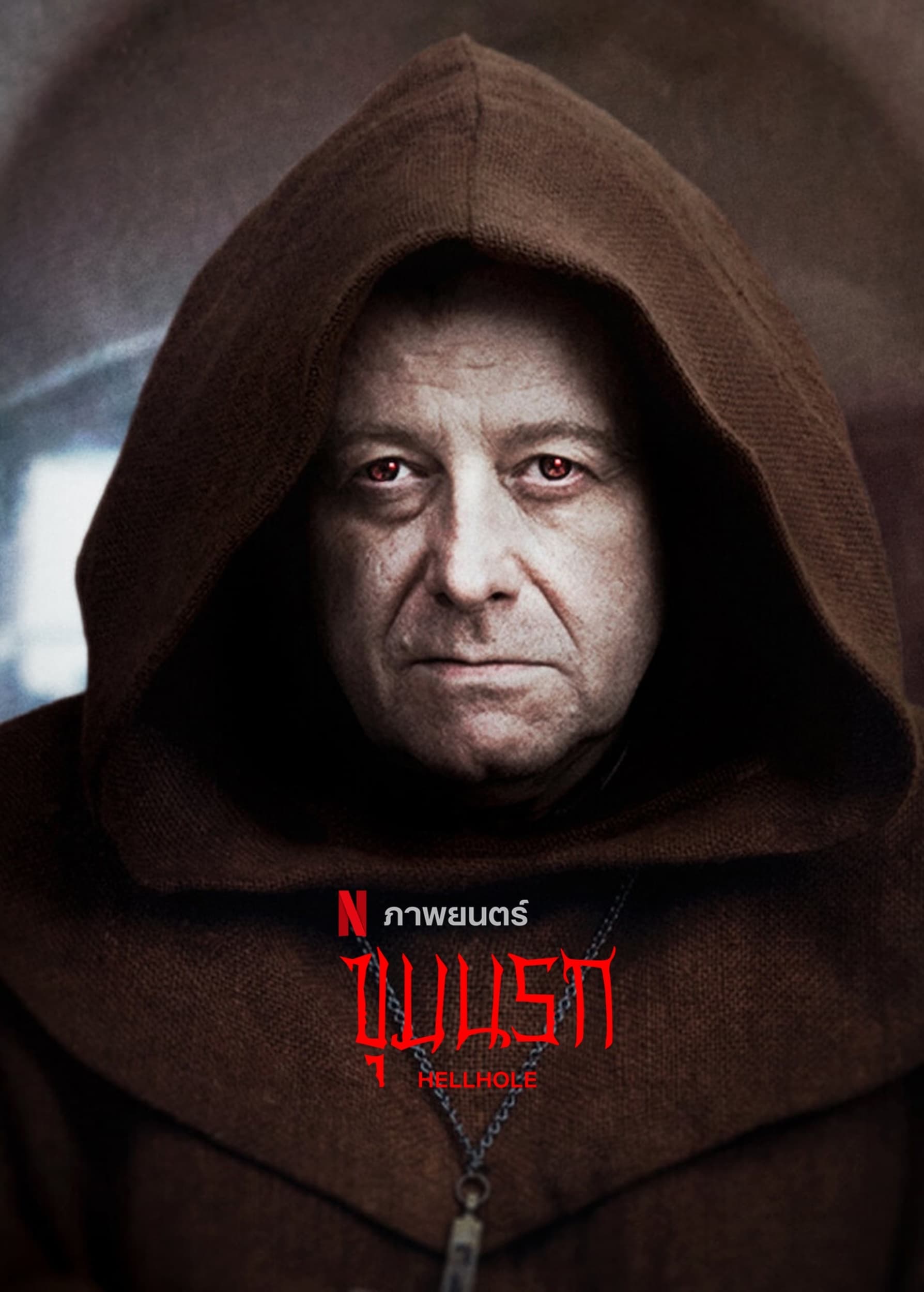 Ostatnia wieczerza ขุมนรก
