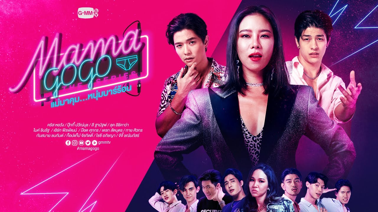 Mama Gogo แม่มาคุม หนุ่มบาร์ร้อน รีวิว