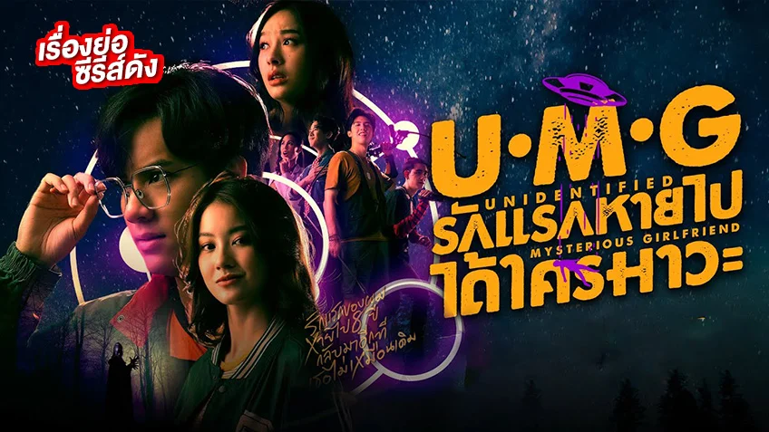 UMG รักแรกหายไป ได้ใครมาวะ รีวิว