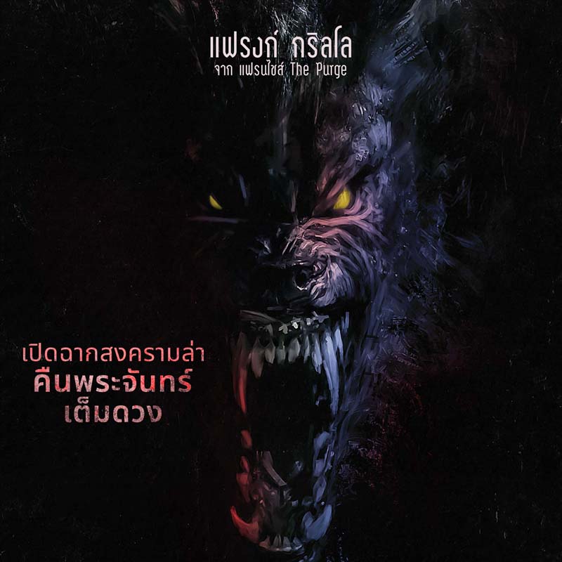 ” Werewolves คนหอนกลายพันธุ์ ” ภาพยนตร์คัลต์สยองขวัญ