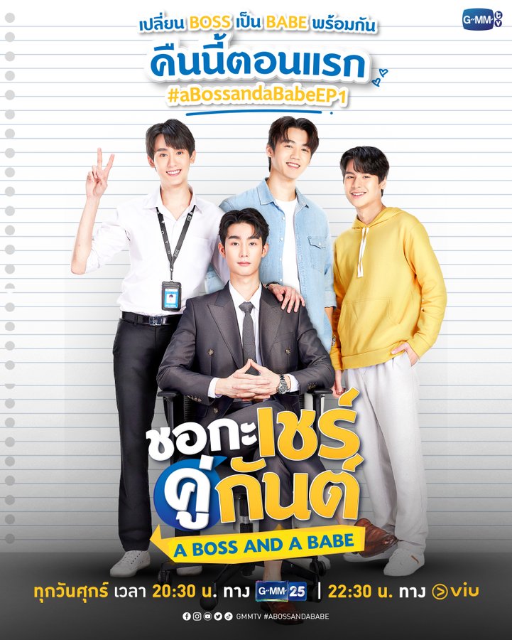 ชอกะเชร์คู่กันต์ A Boss and a Babe รีวิว