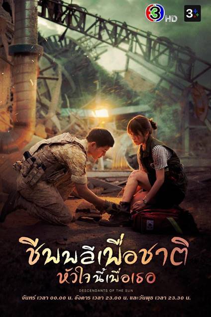 รีวิว Descendants of the Sun ชีวิตเพื่อชาติ รักนี้เพื่อเธอ