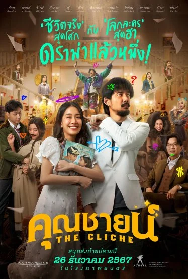 รีวิว คุณชายน์ The Cliche งจะตลบอบอวลแบบ 4EVE the Movie