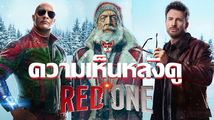 รีวิวหนัง “Red One เรดวัน” พิทักษ์ซานตาคลอสหรรษา