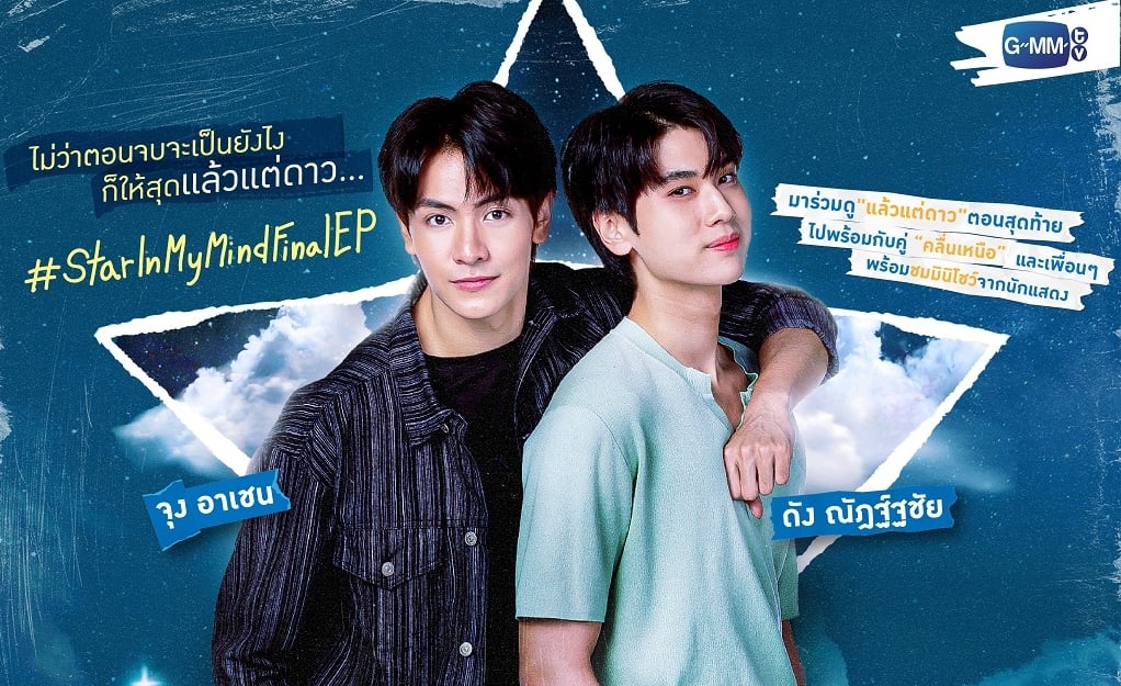 แล้วแต่ดาว Star In My Mind รีวิว