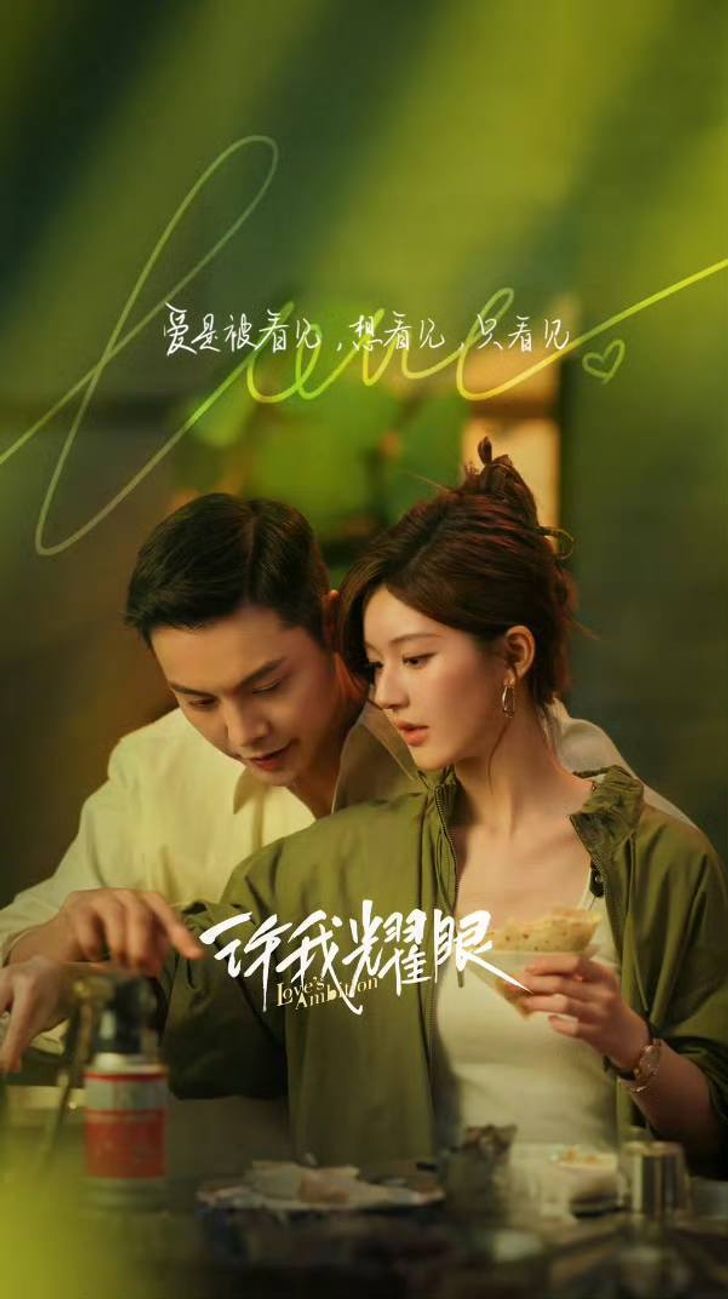 Love’s Ambition ซีรีส์จีนโรแมนติกดราม่าชีวิต