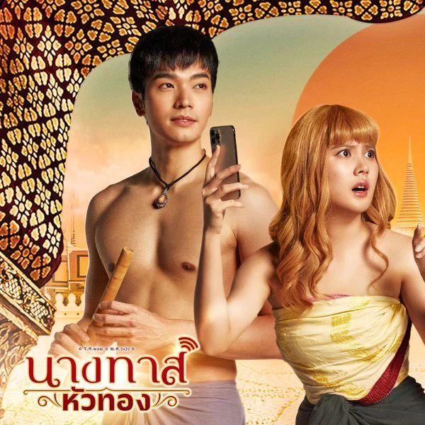 นางทาสหัวทอง รีวิว