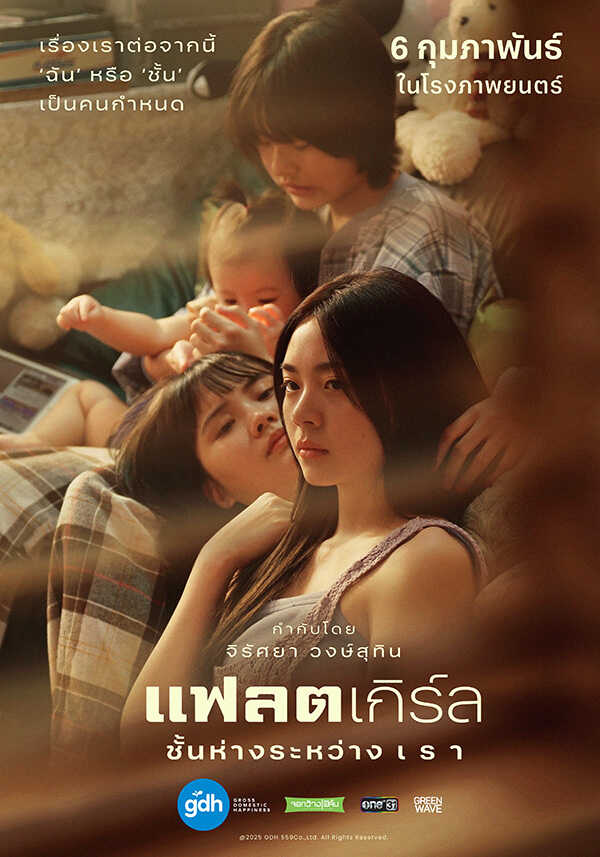 Flat Girls แฟลตเกิร์ล ชั้นห่างระหว่าง เ ร า