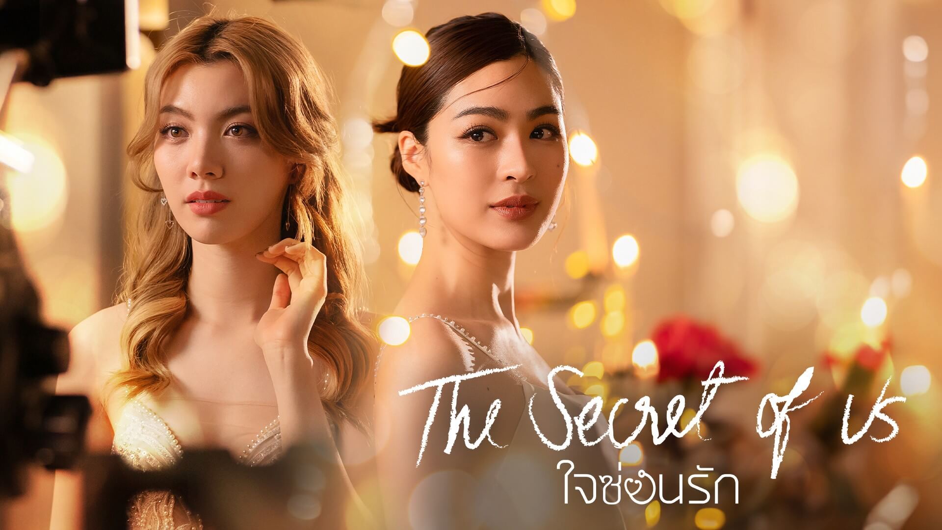 ใจซ่อนรัก รีวิว