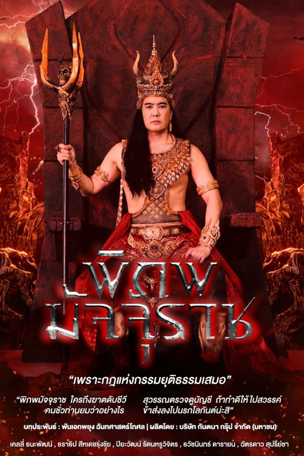 พิภพมัจจุราช พิภพมัจจุราช ซีซั่น 1 EP.1-64