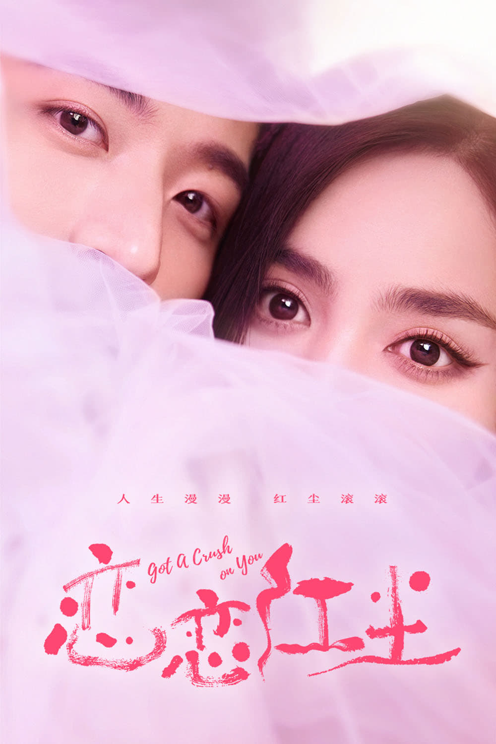恋恋红尘 Got A Crush On You (2023) จากนี้ไปโลกทั้งใบมีแค่เธอ ซับไทย ซีซั่น 1 EP.1-1