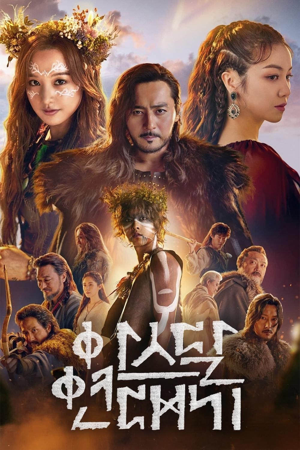 아스달 연대기 อาธดัล สงครามสยบบัลลังก์ ซีซั่น 2 EP.1-12