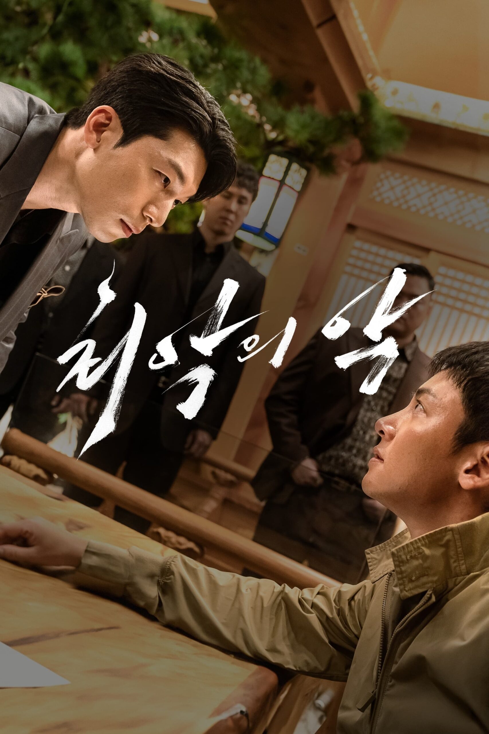 최악의 악 The Worst of Evil ซีซั่น 1 EP.1-1