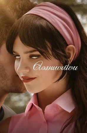 รีวิวหนัง “Companion คอมแพเนียน” เจอแล้ว..จึ้งจรุงใจเรื่องแรกของปี