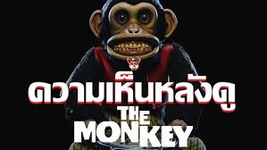 รีวิวหนัง “The Monkey จ๋อจัดตาย” อรรถรสบันเทิงในธีม ‘คนเราก็ต้องตาย’