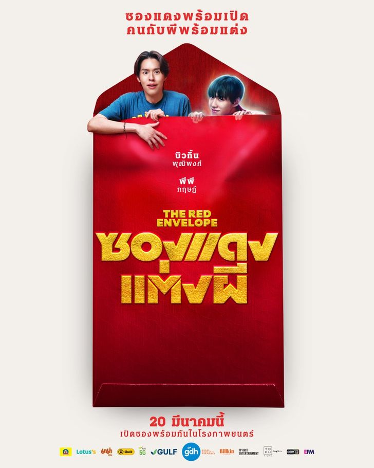 เรื่องย่อ ซองแดงแต่งผี The Red Envelope (2025)