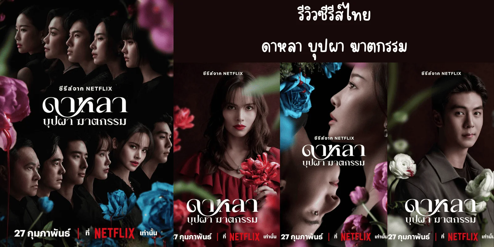ดาหลา บุปผา ฆาตกรรม รีวิว