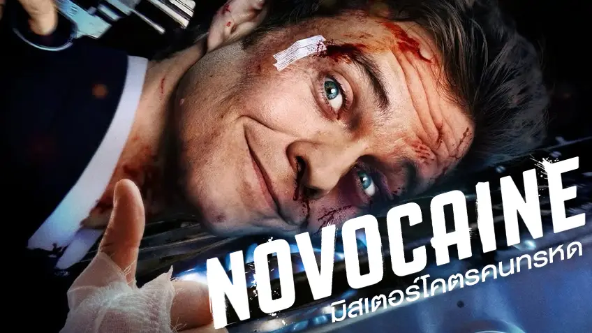 รีวิวหนัง “Novocaine มิสเตอร์โคตรคนทรหด” นาธาน..นายไม่เจ็บ