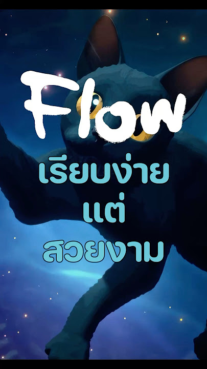รีวิว Flow มีเหมียวมีกัน วันน้ำท่วมโลก