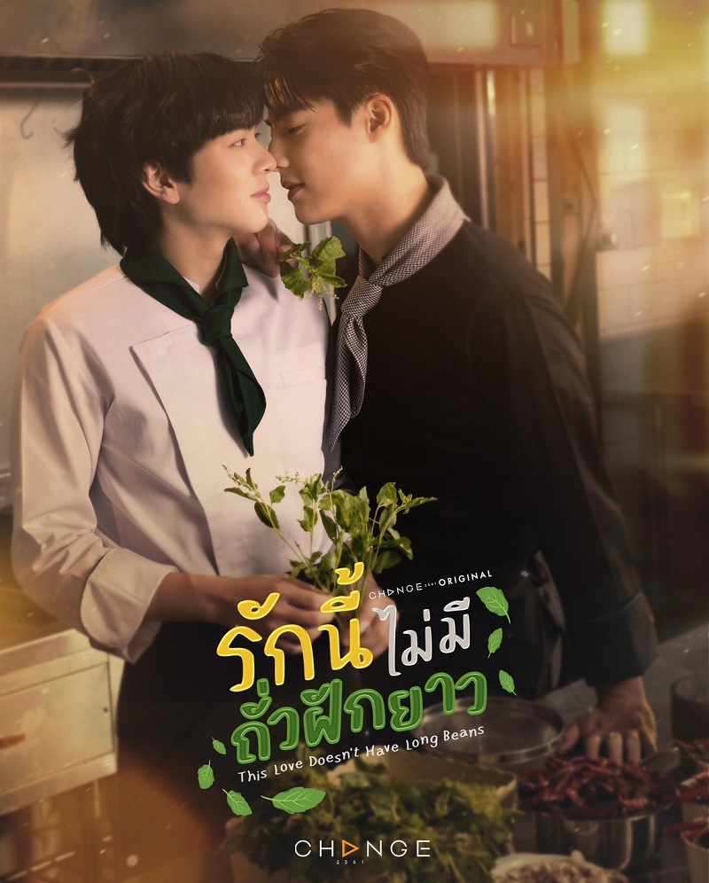รักนี้ไม่มีถั่วฝักยาว รีวิว