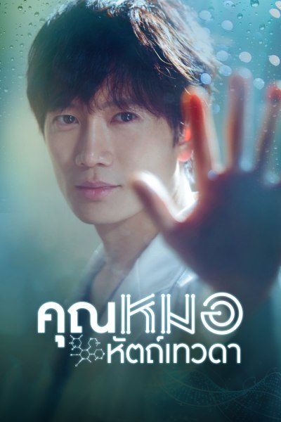 หมอหัตถ์เทวดา รีวิว