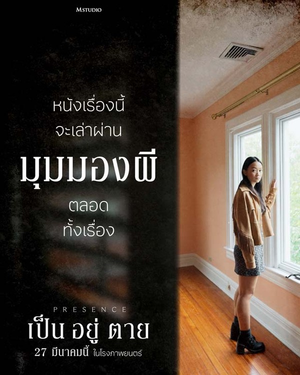รีวิวหนัง “Presence เป็น อยู่ ตาย” จำลองมุมมองผีบ้านผีเรือน