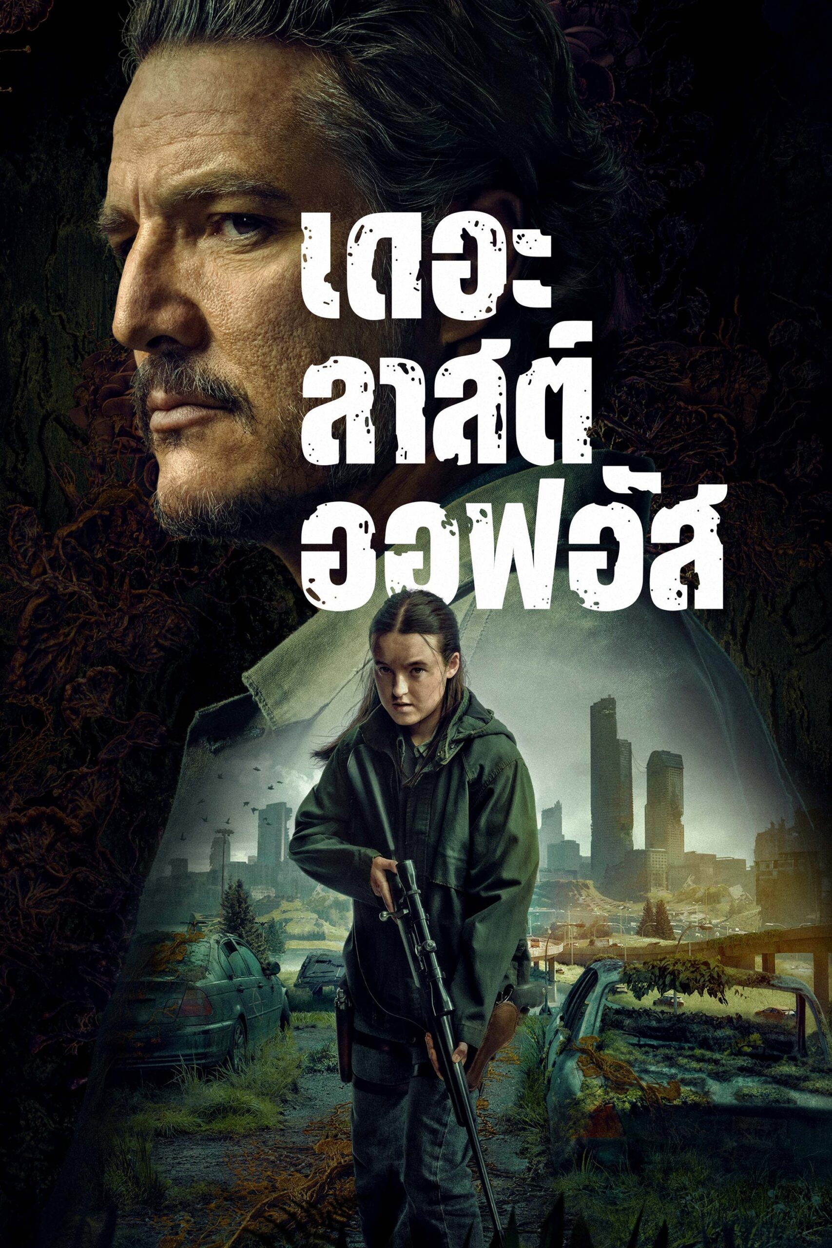 The Last of Us เดอะลาสต์ออฟอัส ซีซั่น 2 EP.1-1