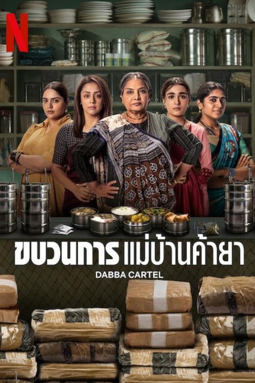 डब्बा कार्टेल ขบวนการแม่บ้านค้ายา ซีซั่น 1 EP.1-3