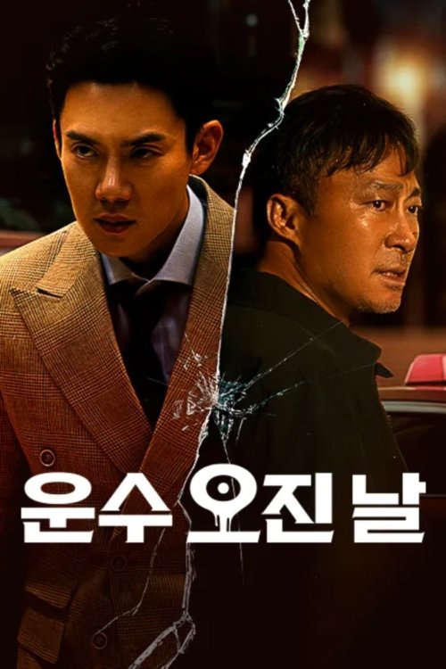운수 오진 날 วันพลิกชะตา ซีซั่น 1 EP.1-5