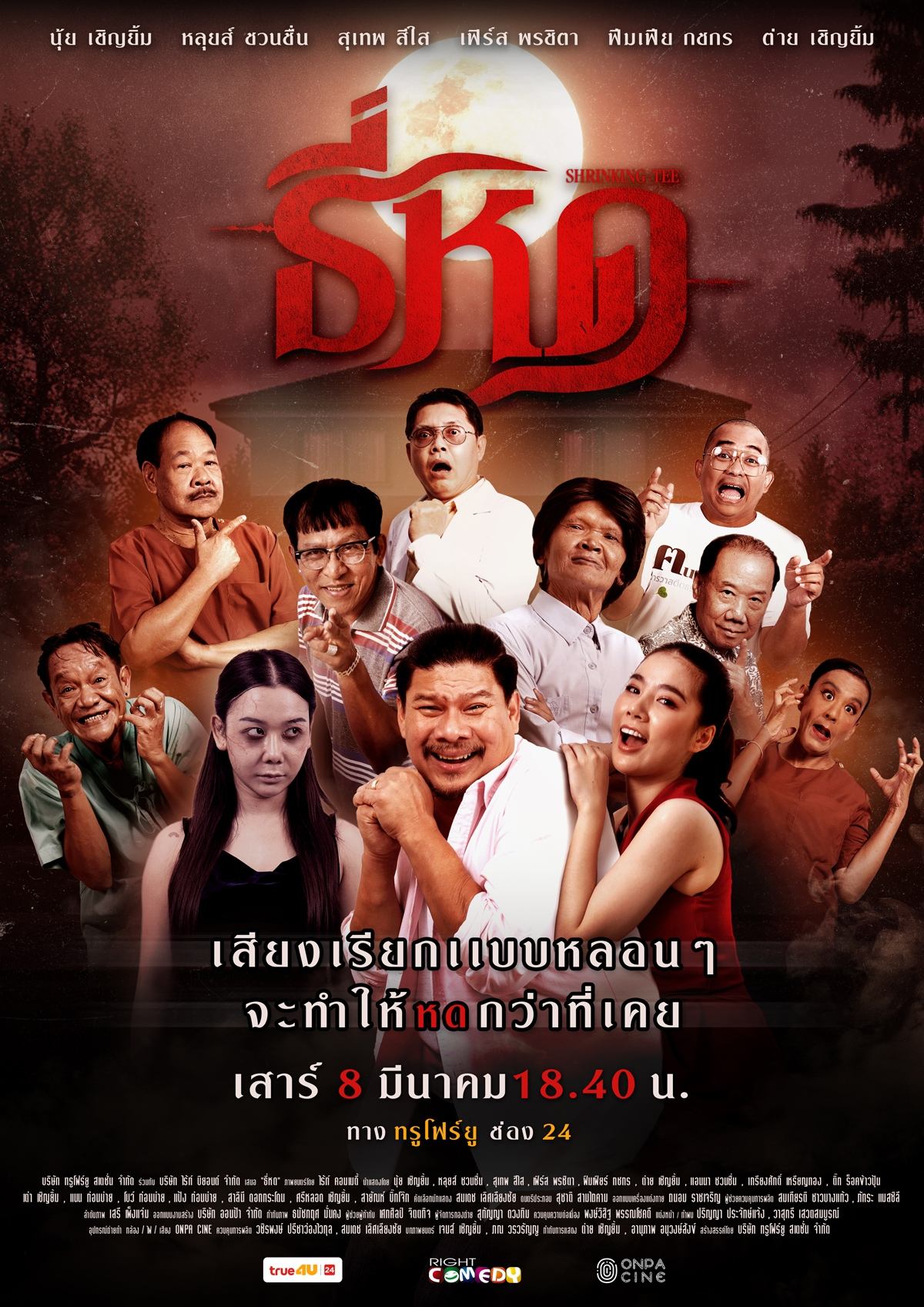 ธี่หด ธี่หด