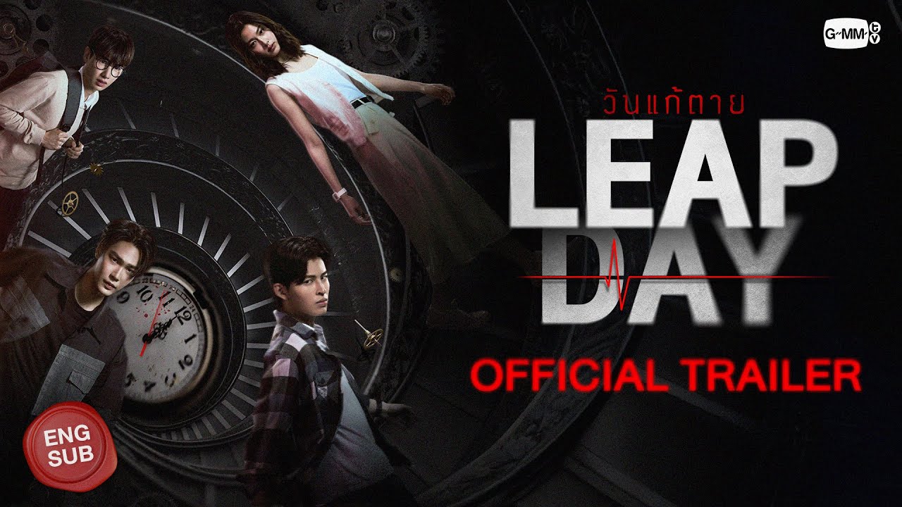 Leap Day วันแก้ตาย รีวิว
