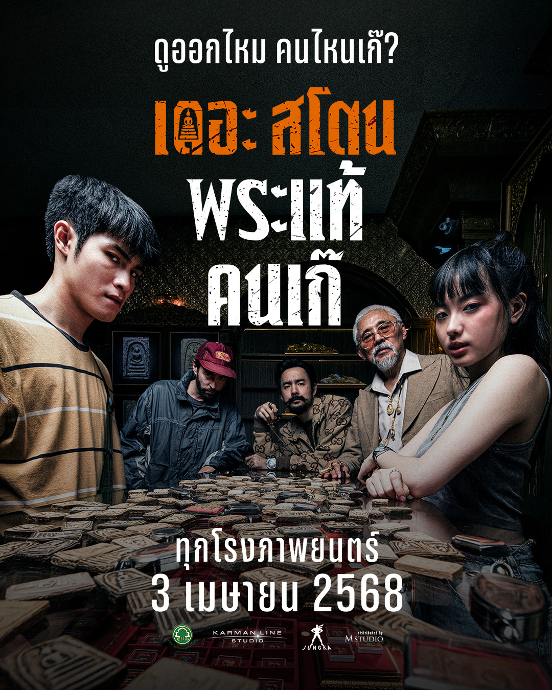 “The Stone พระแท้ คนเก๊”งานสร้างหนังเรื่องแรกของพี่เป้ทำถึง