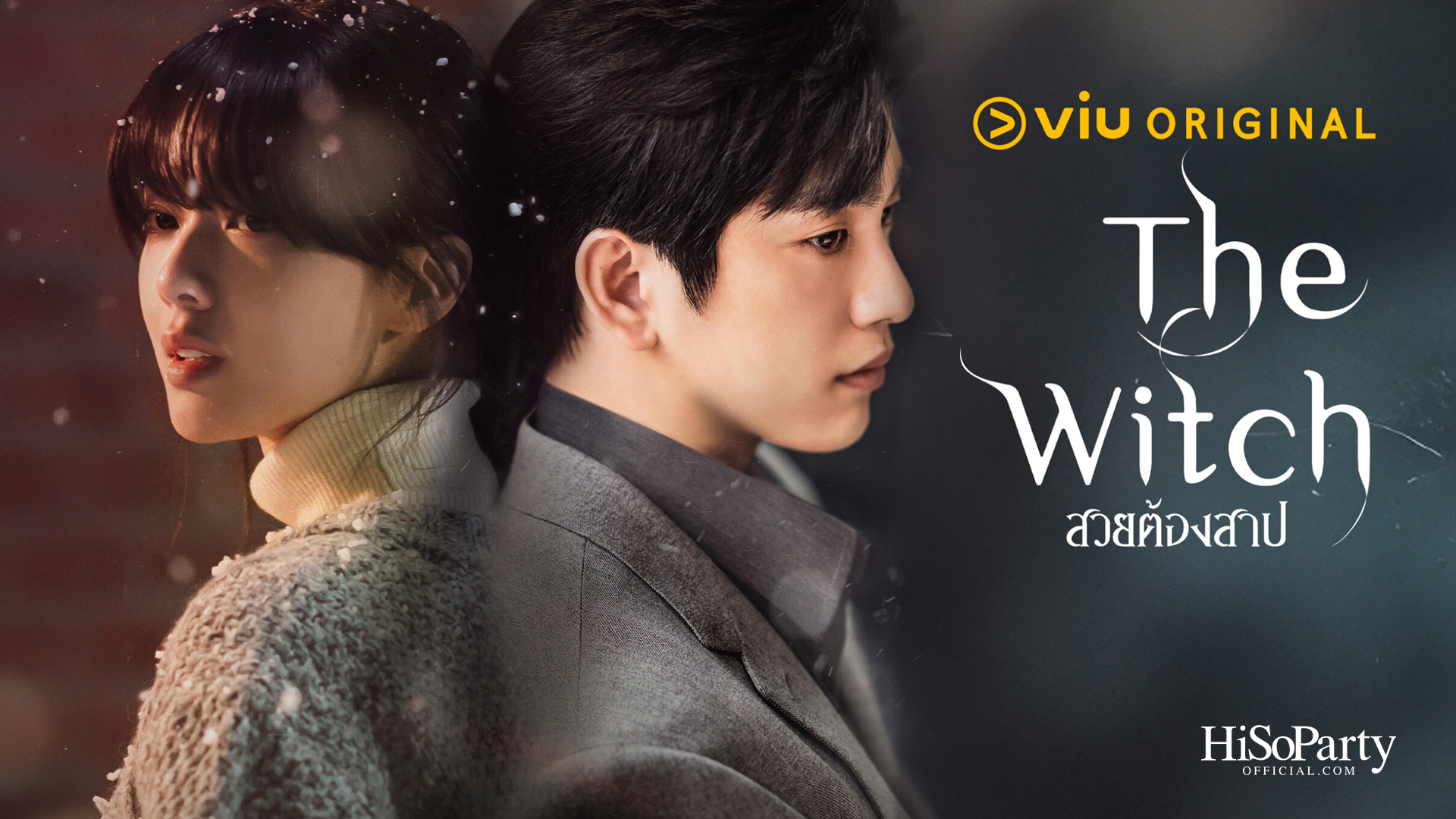 The witch สวยต้องสาป รีวิว