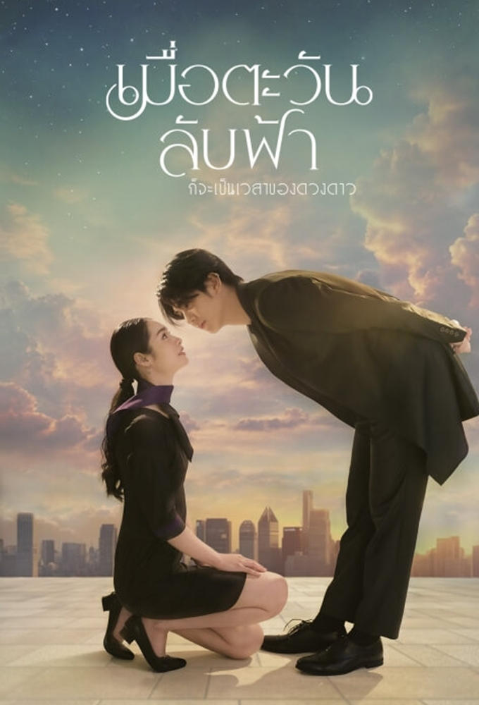 เมื่อตะวันลับฟ้า ก็จะเป็นเวลาของดวงดาว เมื่อตะวันลับฟ้า ก็จะเป็นเวลาของดวงดาว ซีซั่น 1 EP.1-5