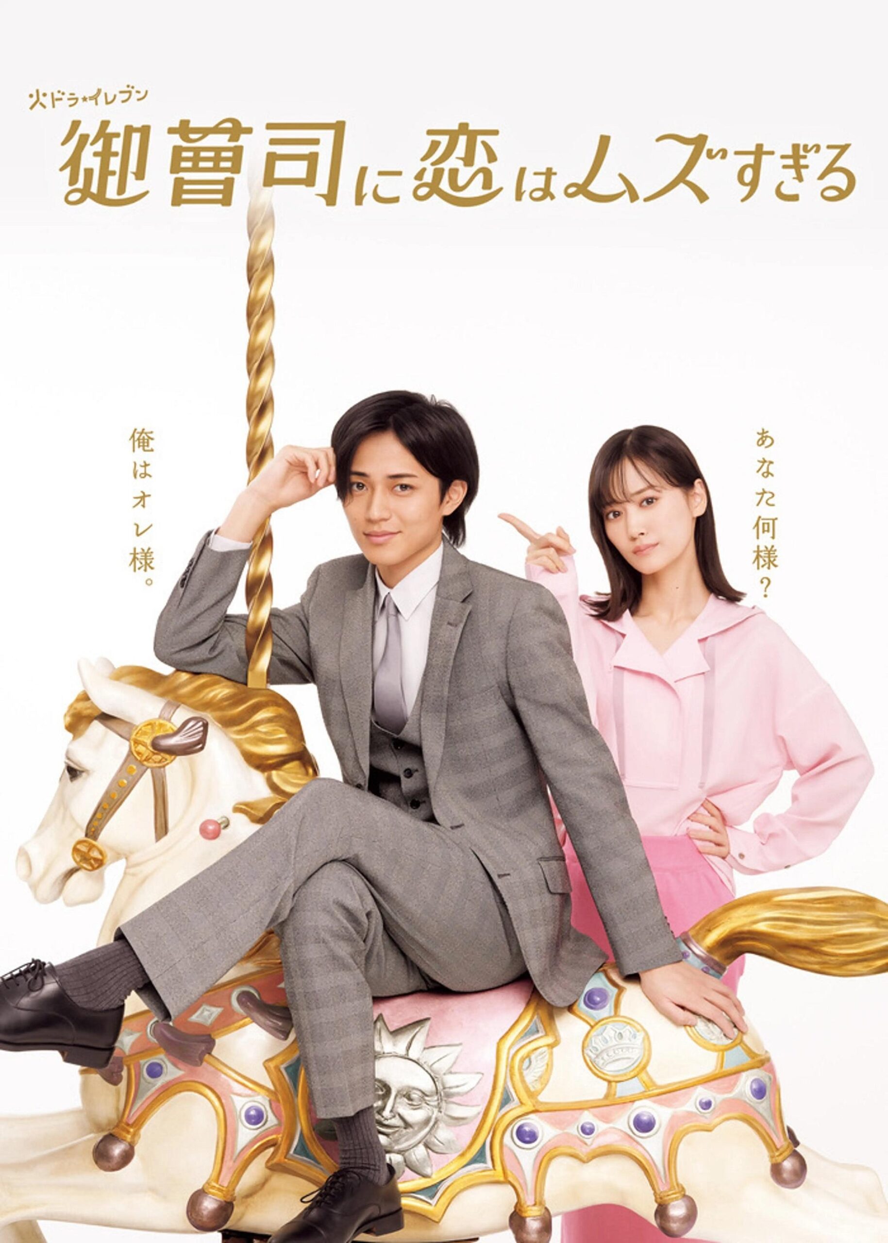 御曹司に恋はムズすぎる รักยากนัก คุณชายทายาท ซีซั่น 1 EP.1-12
