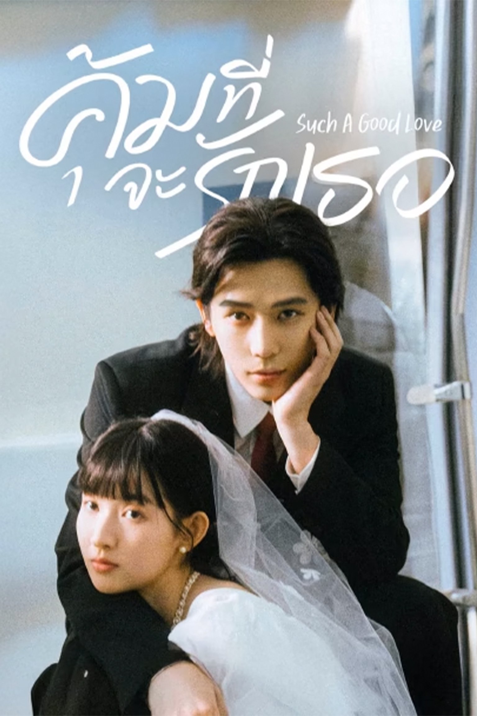 值得爱 คุ้มที่จะรักเธอ ซีซั่น 1 EP.1-6