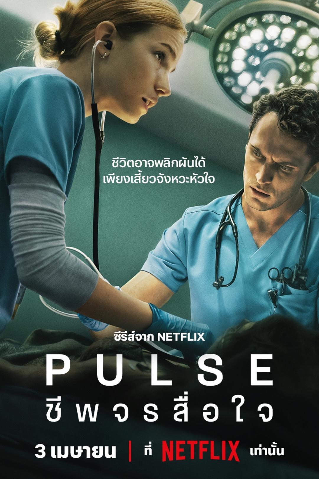 PULSE Pulse: ชีพจรสื่อใจ ซีซั่น 1 EP.1-6