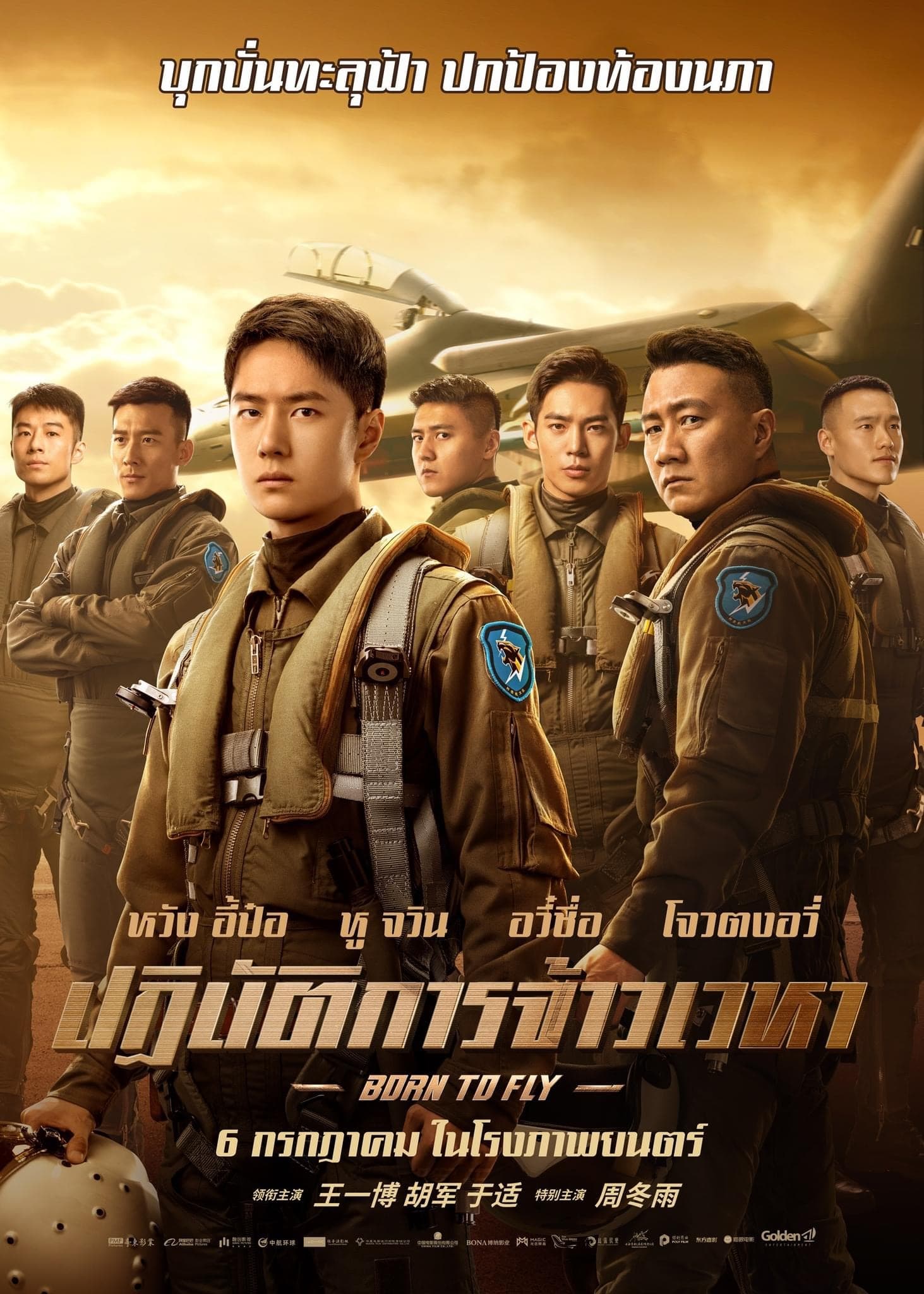 长空之王 ปฏิบัติการจ้าวเวหา