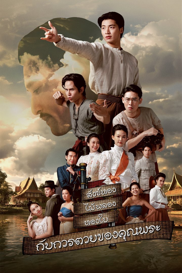 สังข์ทอง ไม้พลอง ทองใบ กับการตายของคุณพระ สังข์ทอง ไม้พลอง ทองใบ กับการตายของคุณพระ ซีซั่น 1 EP.1-11