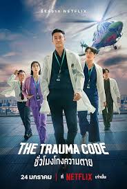 รีวิว The Trauma Code ชั่วโมงโกงความตาย ซีรีส์การแพทย์